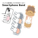 ミッフィー スマートフォンバンド ミッフィー&ボリス グレー ベージュ 保持 アクセサリー スマホベルト スマホ アイフォン アンドロイド かわいい スライド ...