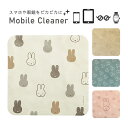 (7/4 20:00-7/11 01:59 15%OFFクーポン) ミッフィー miffy モバイルクリーナー 眼鏡拭き 画面 クリーナー ディックブルーナ ボ...