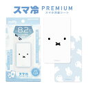 ミッフィー miffy スマ冷 Premium スマ