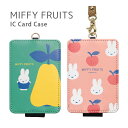(7/11 01:59 15%OFFクーポン+P×3倍) ミッフィー MIFFY FRUITS IC カードケース 通勤 通学 パスケース 雑貨 かわいい スリ...
