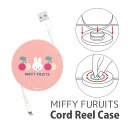 (クーポン配布中 10/13 23:59まで) ミッフィー MIFFY FRUITS コードリールケース 巻き取りリール 充電ケーブル 収納ケース さくらんぼ ...
