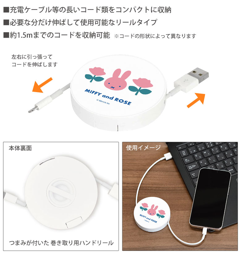(6/27 01:59まで15％OFFクーポン) ミッフィー MIFFY and ROSE コードリールケース 巻き取りリール 充電ケーブル 収納ケース ケーブルホルダー 充電コード 収納 可愛い コードケース グッズ コードホルダー コンパクト収納 コード収納