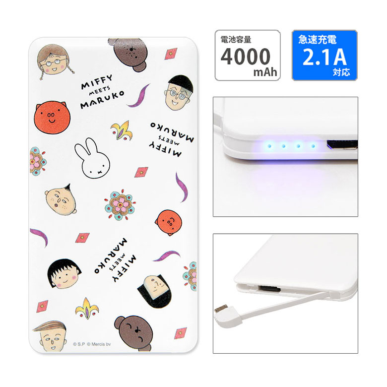 miffy meets maruko 急速充電 USB出力 リチウムイオンポリマー充電器 2.1A 4000mAh ミッフィーゆるかわ ホワイト ちびまる子ちゃん キャラクター モバイルバッテリー microUSBケーブル iPhone Android | 充電器 充電 スマホ 携帯 持ち運び モバイル充電器 薄型