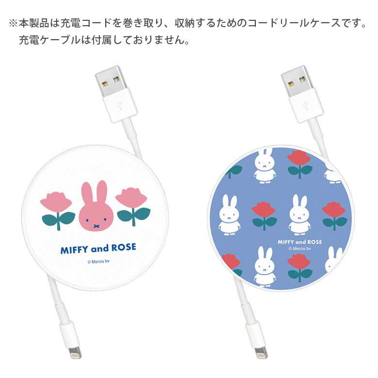 (6/27 01:59まで15％OFFクーポン) ミッフィー MIFFY and ROSE コードリールケース 巻き取りリール 充電ケーブル 収納ケース ケーブルホルダー 充電コード 収納 可愛い コードケース グッズ コードホルダー コンパクト収納 コード収納