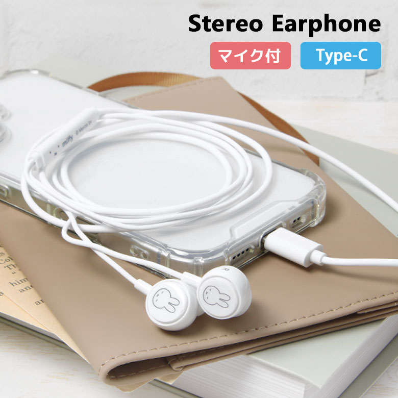 ミッフィー ステレオイヤホン Type-C リモコンマイク付き 有線 イヤホン miffy うさぎ 120cm 充電不要 ペアリング不要 かわいい イヤフォン ...