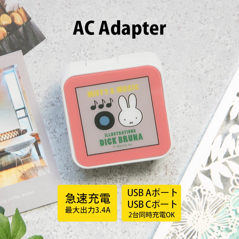 (10%OFFクーポン11/27 01:59まで) ミッフィー MIFFY&MUSIC AC アダプタ 2台同時充電可能 USB タイプC typeC アダプタ...