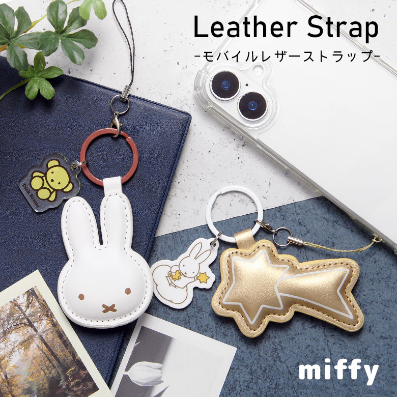 Rakuten - ミッフィー miffy レザーストラップ チャーム付き ストラップ キーホルダー キーリング 流れ星 ホワイト モバイル 携帯 スマホ 鍵 バッグ ストラップ アクセサリー かわいい PUレザー チャーム