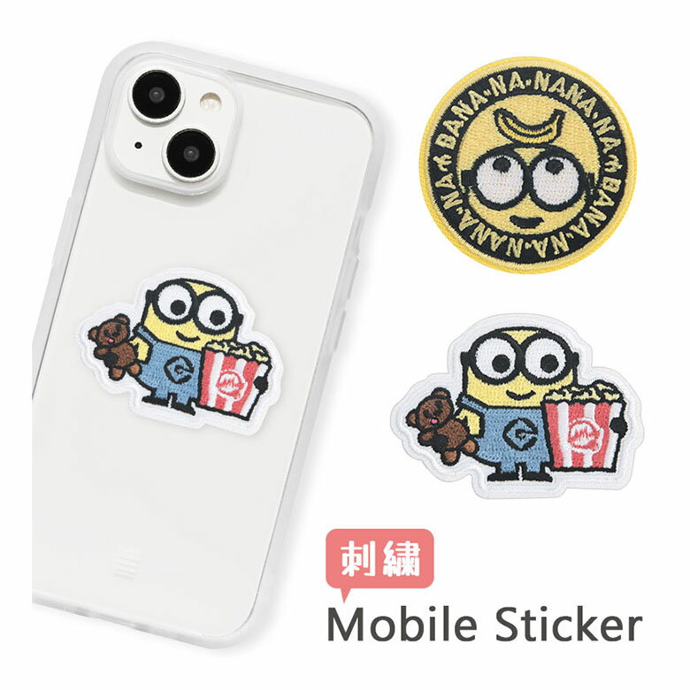 怪盗グルー ミニオンズ 刺繍ステッカー モバイルステッカー 刺繍 シール かわいい ステッカー アップリケ風 刺繍シール キャラクター グッズ