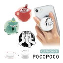 (5/3〜5/6まで15%OFFクーポン配布) ムーミン クリア POCOPOCO スマホグリップ ダイカット スマートフォン 保持 アクセサリー MOOMIN...