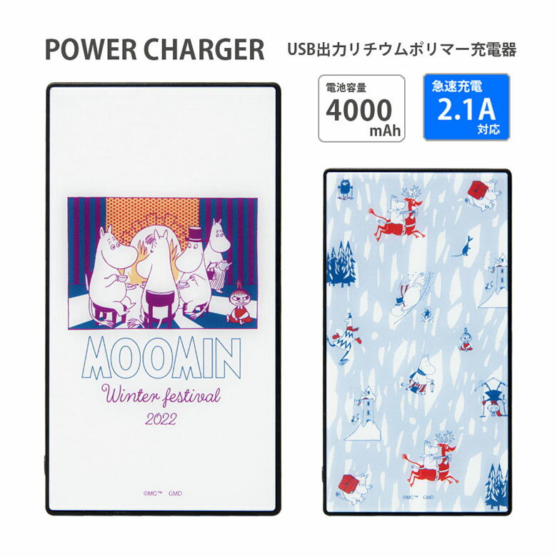 【PSE適合品】 ムーミン【Winter Festival 2022】 急速充電 USB出力 リチウムイオンポリマー充電器 2.1A 4000mAh 防災 緊急 リチウム充電器 暖炉 総柄 キャラクター グッズ 可愛い ガラス モバイルバッテリー iPhone Android LEDランプ | スマホ