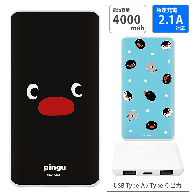 【PSE適合品】ピングー 急速充電 USB出力 Type-C スマートフォン充電器 2.1A かわいい 4000mAh ペンギン アニメ キャラクター 海外 ゆるかわ モバイルバッテリー iPhone Android | 充電器 充電 スマホ スマートフォン 携帯 急速充電器 持ち運び