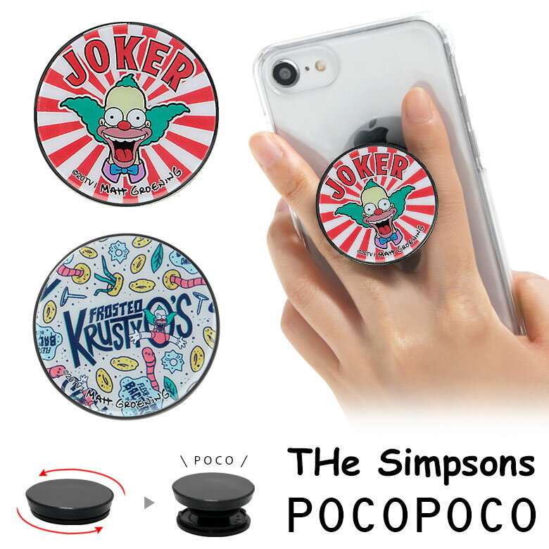 POCOPOCO ザ・シンプソンズ 保持 アクセサリー スマホグリップ ポコポコ スマートフォングリップ スリム スマホリング iPhone Android スマホ クラスティ 海外 アニメ キャラクター グッズ アイフォン アンドロイド 便利