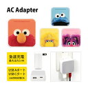 (7/4 20:00-7/11 01:59 15%OFFクーポン) セサミストリート AC アダプタ 2台同時充電可能 USB タイプC typeC アダプター コンセント 3.4A スマホ タブレット ゲーム機 充電器 キャラクター グッズ かわいい オシャレ シンプル | キャラクターグッズ スマホグッズ usbアダプタ