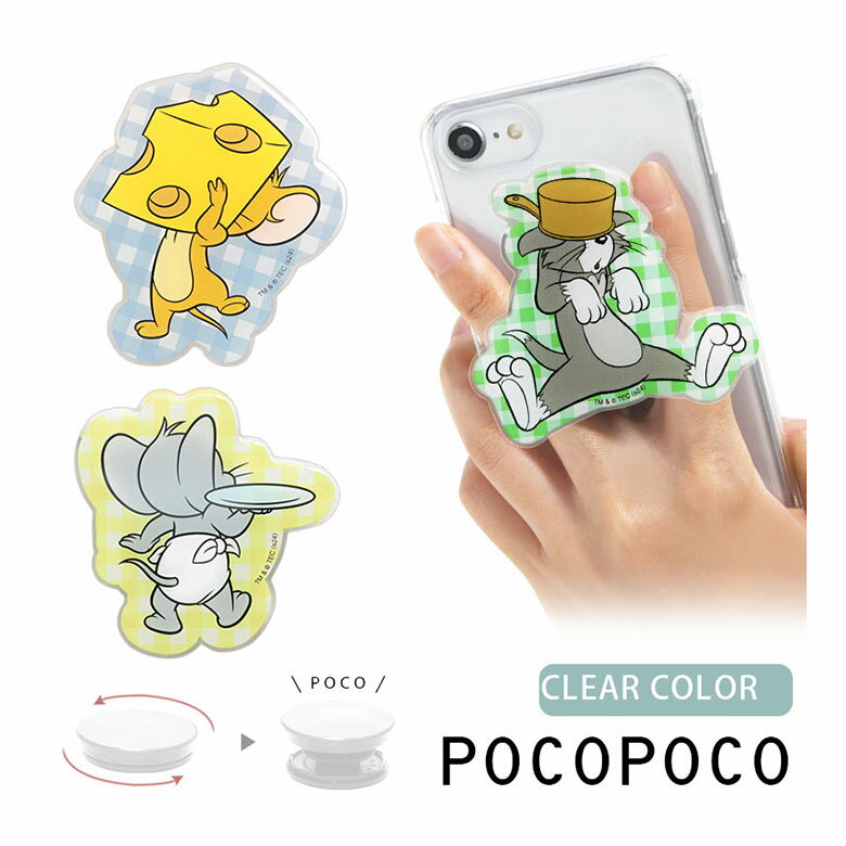 トムとジェリー クリア POCOPOCO スマホグリップ ダイカット スマートフォン 保持 アクセサリー トム ジェリー タフィー スマホ グリップ スマホリング iPhone Android 便利 ホールドリング キャラクター スマホグッズ キャラ 透明 スマートフォングリップ ケースの上