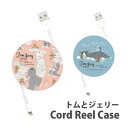 トムとジェリー グッズ コードリールケース 巻き取りリール 充電ケーブル 収納ケース ケーブルホルダー 充電コード 収納 可愛い コードケース グッズ コードホ...