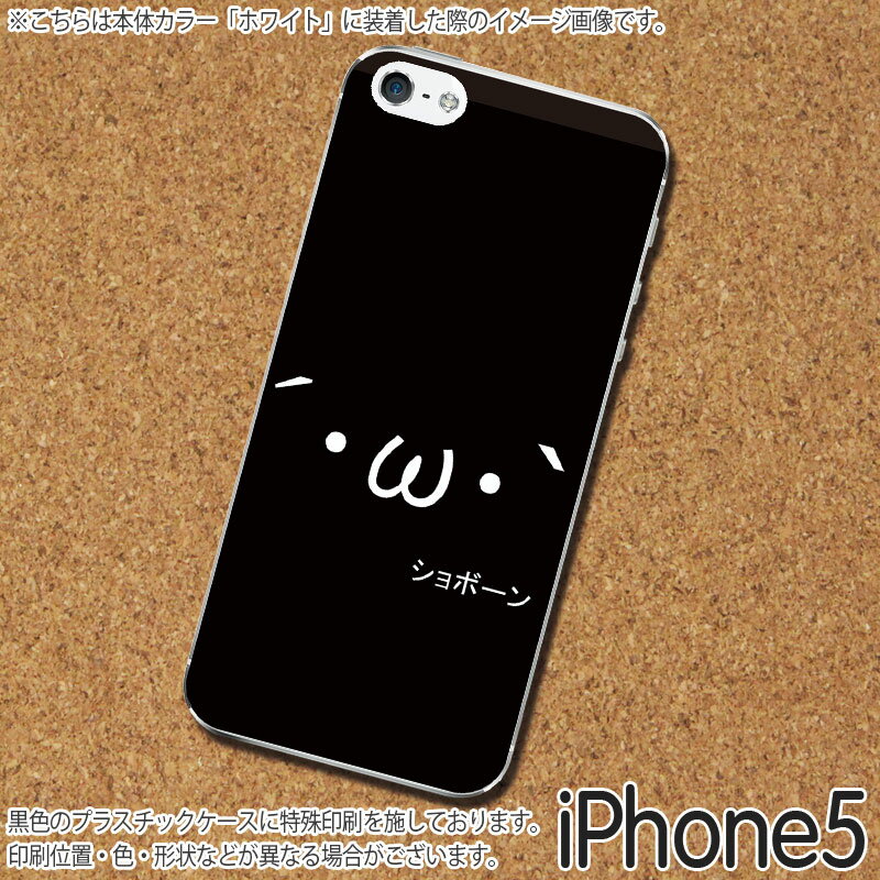 AAシリーズショボーン-iPhone5/5Sケース