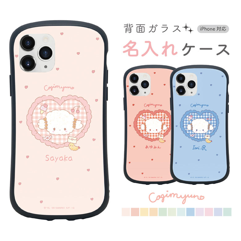 こぎみゅん ネーム入り iPhoneケース 推し色 iPhone13 iPhone 13Pro iPhone12 Pro mini iPhoneSE 2020 iPhone 11 Pro iPhone8 iPhoneXS iPhone XR ガラスケース サンリオ スマホケース iPhone SE2 ジャケット かわいい プレゼント 名入れ