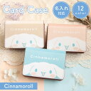 全12色 名入れ 名刺ケース シナモロール マチ付き カードケース 合皮 キャラクター グッズ ゆるかわ 名刺入れ カード 収納 ビジネス 名刺 カード入れ レ...