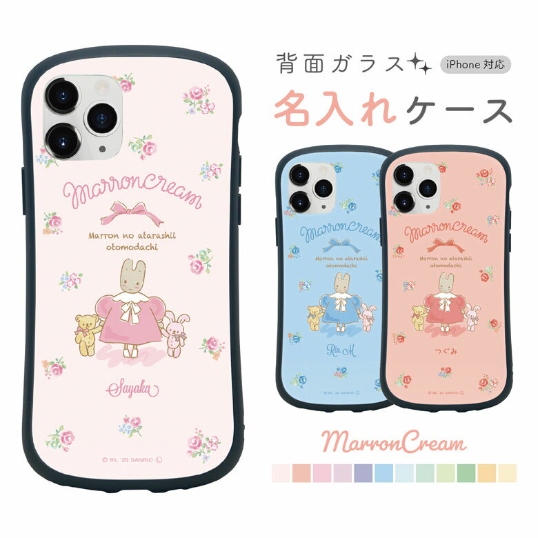 マロンクリーム ネーム入り iPhoneケ