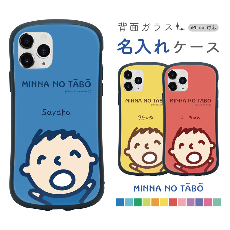 みんなのたあ坊 ネーム入り iPhoneケース 推し色 iPhone13 iPhone 13Pro iPhone12 mini iPhoneSE 2020 iPhone 11 Pro iPhone8 iPhoneXS iPhone XR iPhone 11 ProMax iPhone XS Max ガラスケース サンリオ スマホケース iPhone SE2 ジャケット かわいいのサムネイル