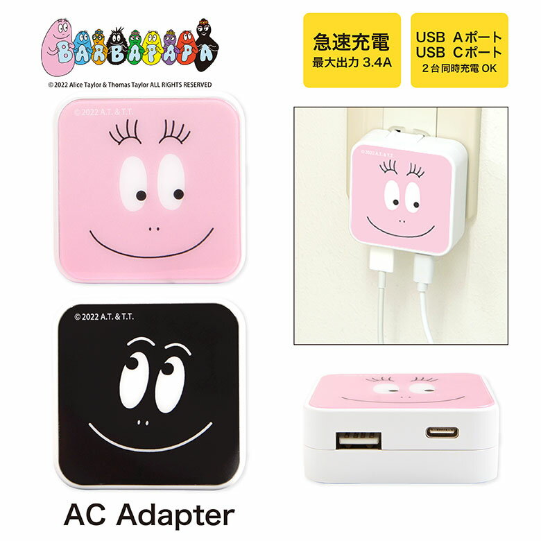 バーバパパ AC アダプタ 2台同時充電可能 USB タイプC typeC アダプター コンセント 3.4A スマホ タブレット ゲーム機 充電器 キャラクター グッズ かわいい オシャレ ACアダプター バーバモジャ ブラック ピンク カワイイのサムネイル