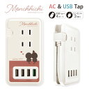 (5/9 20:00〜5/16 01:59 15%OFFクーポン配布) モンチッチ USBポート付き ACタップ USB 4ポート コンセント 3口 アダプター...