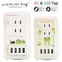 (5/9 20:00〜5/16 01:59 15%OFFクーポン配布) かえるのピクルス USBポート付き ACタップ USB 4ポート コンセント 3口 アダ...
