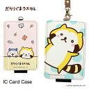 (15日限定10%OFFクーポン&P×3倍) だらりぐまラスカル ICカードケース パスケース 定期入れ 通勤 通学 ゆるかわ かわいい オシャレ あらいぐまラ...