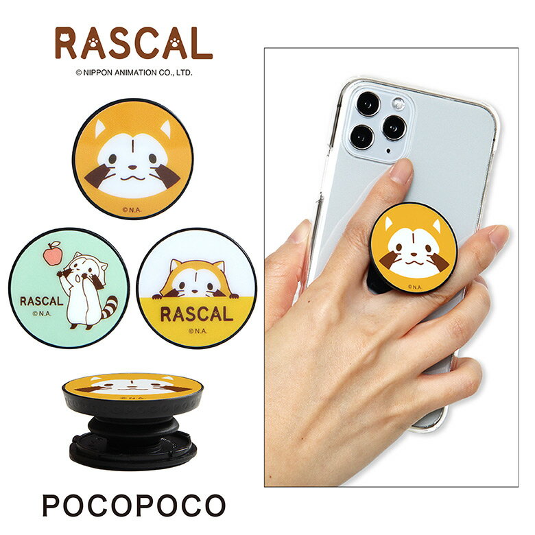 POCOPOCO ラスカル スマホ 保持 アクセサリー スマホグリップ グリップ あらいぐまラスカル プチラスカル スマホリング iPhone Android アンドロイド キャラクター | 落下防止 グリップトック リングホルダー リング スマホアクセサリー リングストラップ フィンガーリング