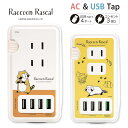 (5/9 20:00〜5/16 01:59 15%OFFクーポン配布) あらいぐまラスカル USBポート付き ACタップ USB 4ポート コンセント 3口 ア...