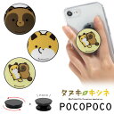 POCOPOCO タヌキとキツネ スマホ アクセサリー スマホグリップ グリップ スリム タヌキ キツネ キャラクター ゆるかわ スマホリング iPhone Android アイフォン アンドロイド 落下防止 グリップトック リングホルダー スタンド リング スマホアクセサリー フィンガーリング