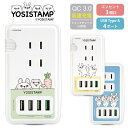 (5/9 20:00〜5/16 01:59 15%OFFクーポン配布) ヨッシースタンプ USBポート付き ACタップ USB 4ポート コンセント 3口 アダ...
