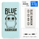 【PSE適合品】ブルーハムハム 急速充電 USB出力 Type-C スマートフォン充電器 2.1A かわいい 4000mAh キャラクター グッズ 防災 コンパ...