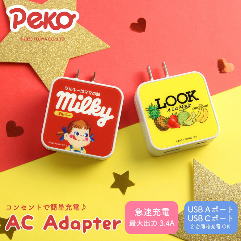 PEKO ACアダプタ 2台同時充電可能 USB タイプC ペコちゃん ミルキー 不二家 グッズ キャラクター ACアダプター typeC アダプター コンセント 3.4A スマホ タブレット 充電器 グッズ かわいい AC アダプタ