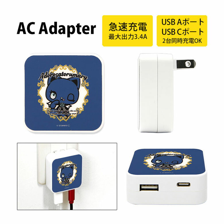 アドローザトルマリィ AC アダプタ 2台同時充電可能 USB タイプC typeC アダプター コンセント 3.4A スマホ タブレット ゲーム機 充電器 Ado サンリオ コラボグッズ キャラクター グッズ かわいい オシャレ ACアダプター