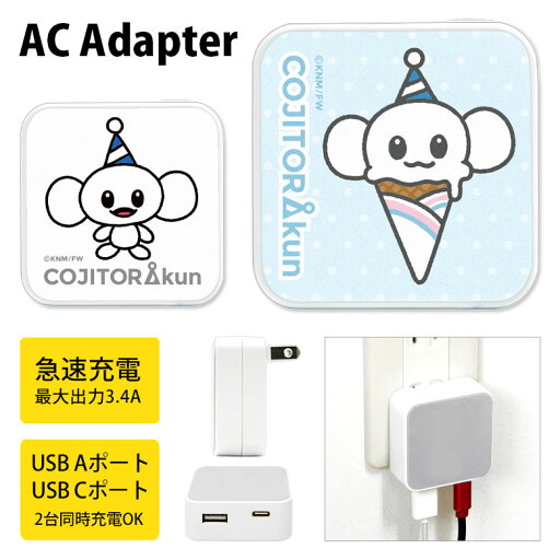 こじとらくん ACアダプタ 2台同時充電可能 USB タイプC キャラクター ACアダプター typeC アダプター コンセント 3.4A スマホ タブレット 充電器 グッズ かわいい AC アダプタ こじとらくん ACアダプタ 2台同時充電可能 USB タイプC キャラクター ACアダプター typeC アダプター コンセント 3.4A スマホ タブレット 充電器 グッズ かわいい AC アダプタ