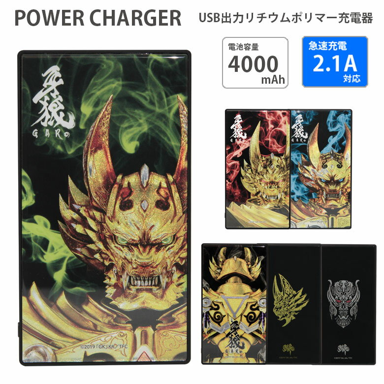 (10%OFFクーポン11/27 01:59まで) 【PSE適合品】 牙狼<GARO> 急速充電 USB出力 リチウムイオンポリマー充電器 2.1A 4000m...