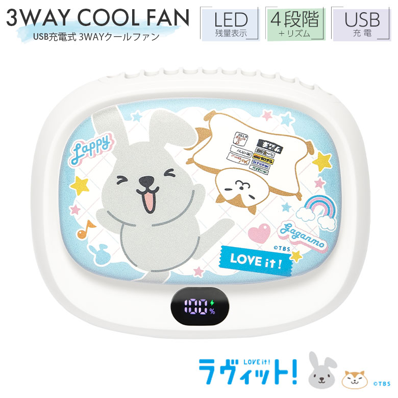 (6/27 01:59まで15％OFFクーポン) ラッピー ラヴィット！ 3WAY クールファン ミニ扇風機 クリップ留め 首掛け 卓上 据え置き モバイル 携帯 ファン 5段階風量調節可 ストラップ付き 充電式 キャラクター かわいい 熱中症対策