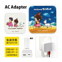 ハイジ×モンチッチ ACアダプタ 2台同時充電可能 USB タイプC アルプスの少女ハイジ モンチッチ typeC アダプター コンセント 3.4A スマホ タ...