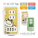 (5/9 20:00〜5/16 01:59 15%OFFクーポン配布) かえるのピクルス USB Type-C 付き ACタップ 4台同時充電 Type-A コ...
