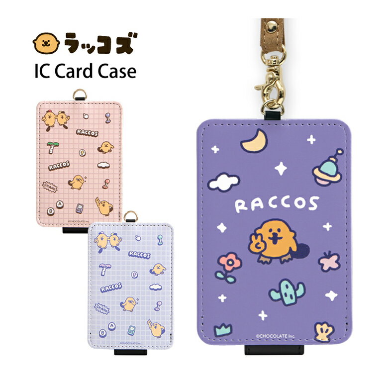 ラッコズ ICカードケース パスケース 定期入れ 通勤 通学 かわいい ピンク パープル ICカードホルダー ケース カバー 便利 ICカード入れ スリム キャラクター スマートカード パスカード ICケース