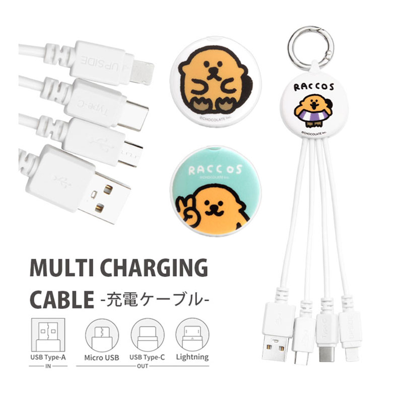 ラッコズ マルチ充電ケーブル 5V 2.4A 3種のコネクタ Lightning Type-C microUSB 充電コード キャラクター グッズ コラコ 雑貨 便利 ケーブル コード かわいい iPhone Android 充電ケーブル Type-A入力 オシャレ