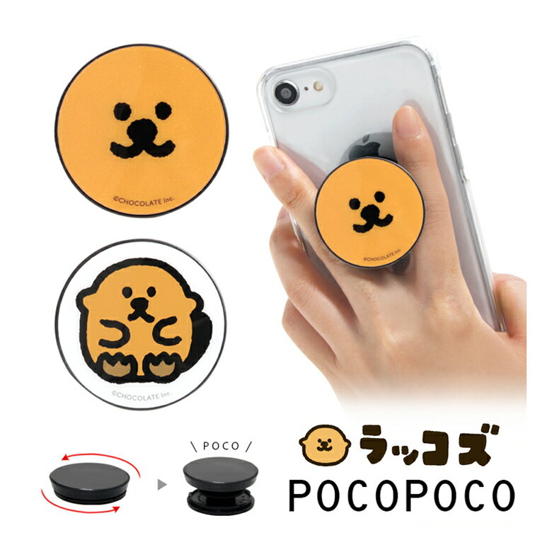 POCOPOCO ラッコズ スマホ 保持 アクセサリー コラコ スマホグリップ グリップ スリム キャラクター フェイス スマホリング iPhone Android アイフォン アンドロイド | 落下防止 グリップトック リングホルダー スタンド リング 丸型 スマホアクセサリー フィンガーリング