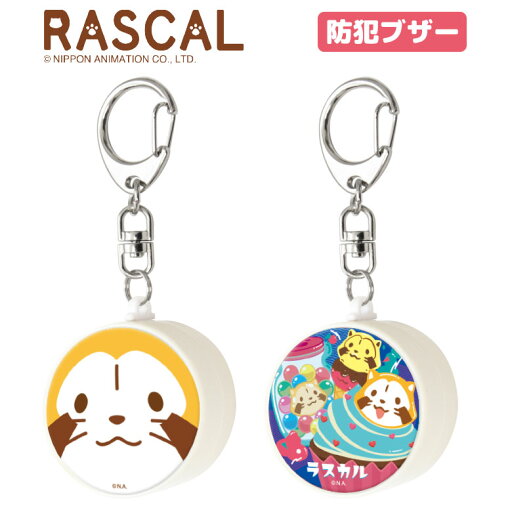(6/27 01:59まで15%OFFクーポン) ラスカル 防犯ブザー 緊急ブザー 可愛い 迷子防止 大音量 防犯ベル キーホルダー ブザー 防犯グッズ ひったくり防止 あらいぐまラスカル キャラクター お知らせブザー 防犯 ブザー 通学 男の子 女の子 (6/27 01:59まで15%OFFクーポン) ラスカル 防犯ブザー 緊急ブザー 可愛い 迷子防止 大音量 防犯ベル キーホルダー ブザー 防犯グッズ ひったくり防止 あらいぐまラスカル キャラクター お知らせブザー 防犯 ブザー 通学 男の子 女の子