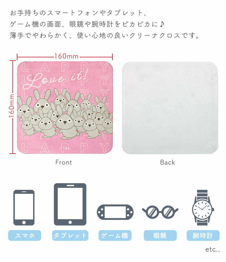 (6/4 20:00〜6/5 23:59 15％OFFクーポン) ラッピー モバイルクリーナー クリーナー 画面拭き 眼鏡拭き 画面クリーナー ラヴィット！ ラビット 四角 起毛素材 キャラクター グッズ 雑貨 パソコン ゲーム機 スマートフォン スマホ オシャレ かわいい
