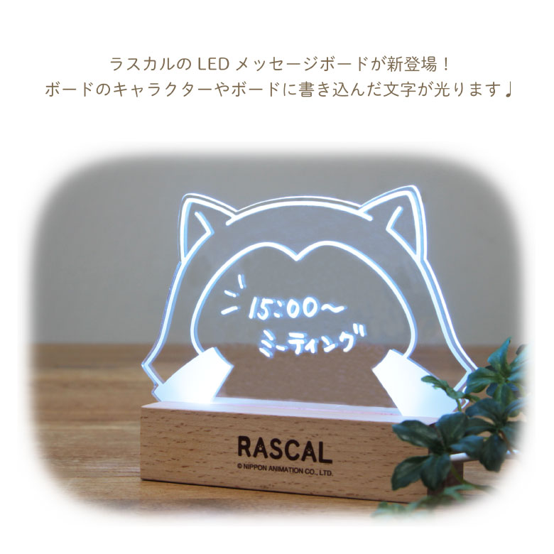 ラスカル RASCAL LED メッセージボード
