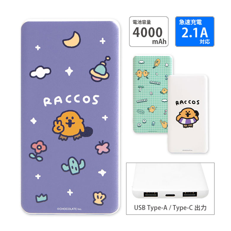 ラッコズ 急速充電 USB出力 Type-C スマートフォン充電器 2.1A コラコ 4000mAh かわいい グッズ リチウム充電器 防災 コンパクト オシャレ モバイルバッテリー iPhone Android スマホ 充電器 | 軽量 薄い キャラクター 持ち運び充電器