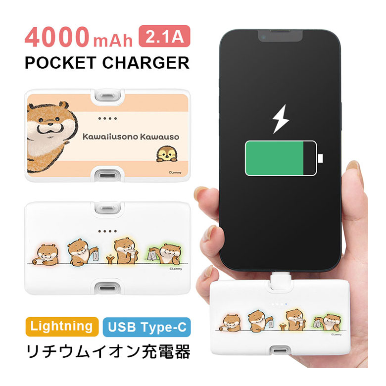 (10%OFFクーポン11/27 01:59まで) 【PSE適合品】可愛い嘘のカワウソ モバイルバッテリー 4000mAh Lightning Type-C 直...