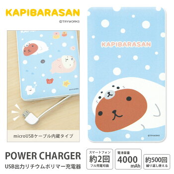 スマホ充電器/雑貨雑貨/モバイルバッテリー/おしゃれ/カピバラさん/スリム/携帯/スマートフォン/4000mAh/Android