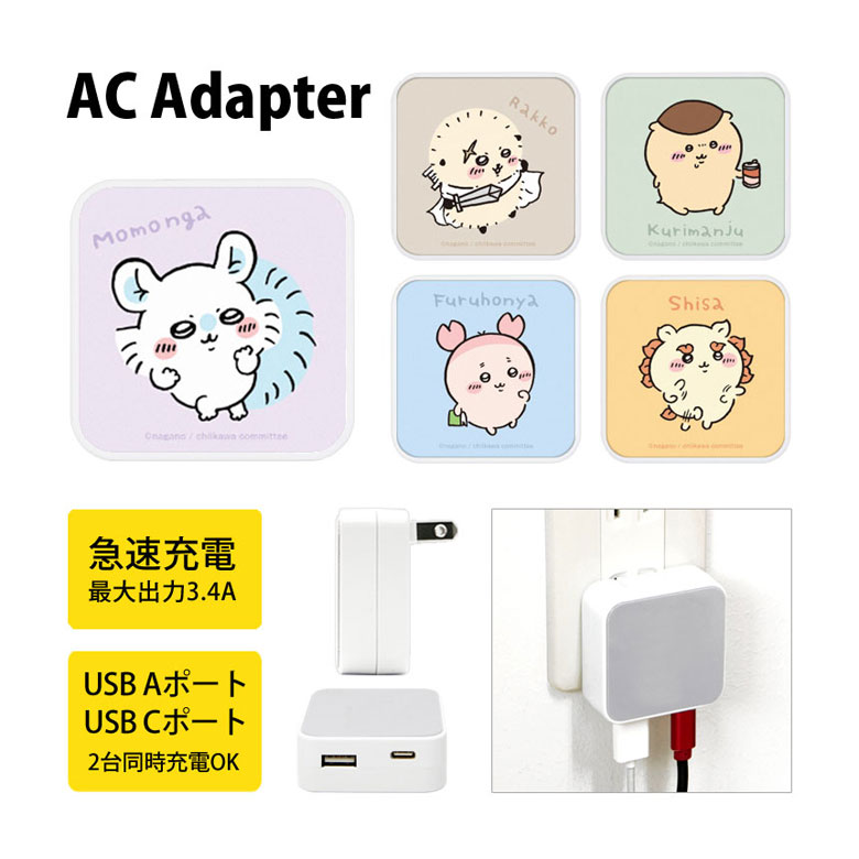 ちいかわ AC アダプタ 2台同時充電可能 USB タイプC typeC アダプター コンセント 3.4A スマホ タブレット ゲーム機 充電器 モモンガ キャラクター グッズ かわいい オシャレ シンプル | 急速充電 AC充電器 タブレット充電器のサムネイル